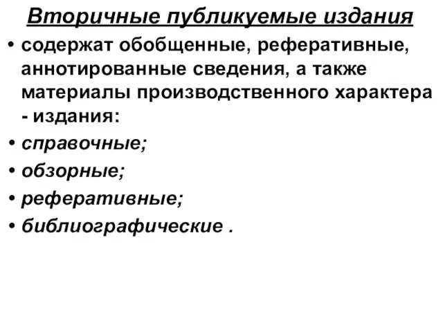 Вторичные публикуемые издания содержат обобщенные, реферативные, аннотированные сведения, а также материалы