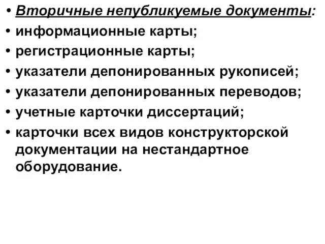 Вторичные непубликуемые документы: информационные карты; регистрационные карты; указатели депонированных рукописей; указатели