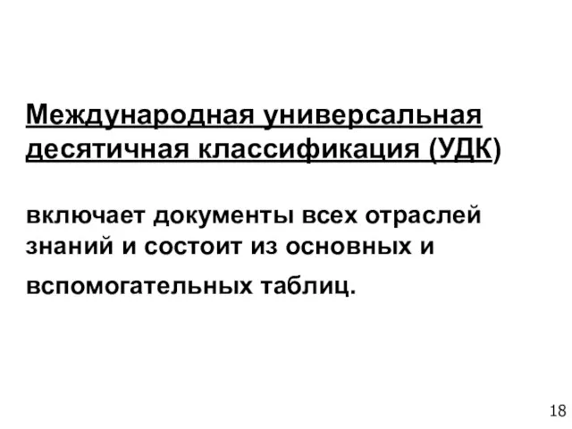 Международная универсальная десятичная классификация (УДК) включает документы всех отраслей знаний и