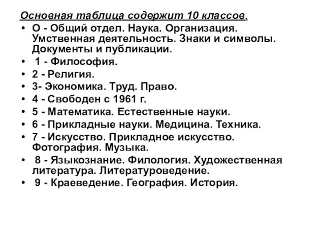 Основная таблица содержит 10 классов. О - Общий отдел. Наука. Организация.