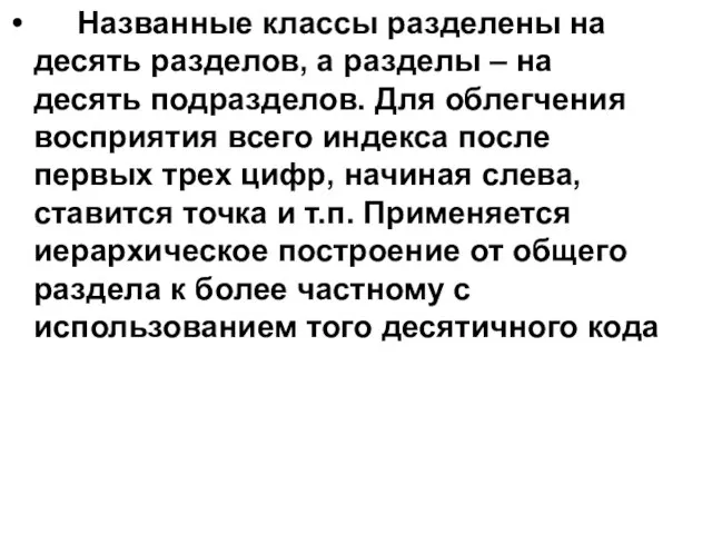 Названные классы разделены на десять разделов, а разделы – на десять