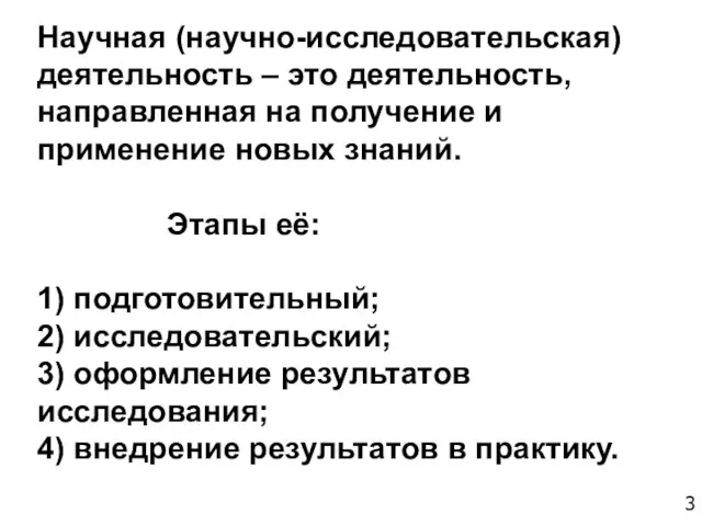 Научная (научно-исследовательская) деятельность – это деятельность, направленная на получение и применение