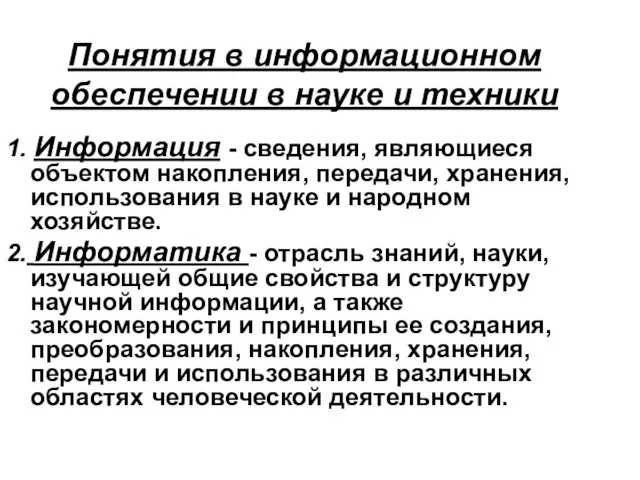 Понятия в информационном обеспечении в науке и техники 1. Информация -