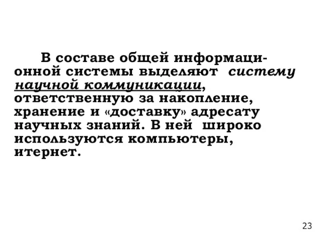 В составе общей информаци-онной системы выделяют систему научной коммуникации, ответственную за