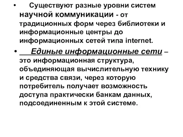 Существуют разные уровни систем научной коммуникации - от традиционных форм через