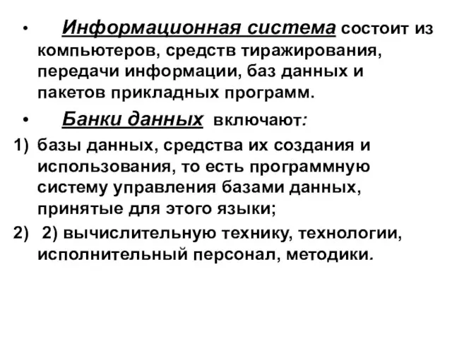 Информационная система состоит из компьютеров, средств тиражирования, передачи информации, баз данных