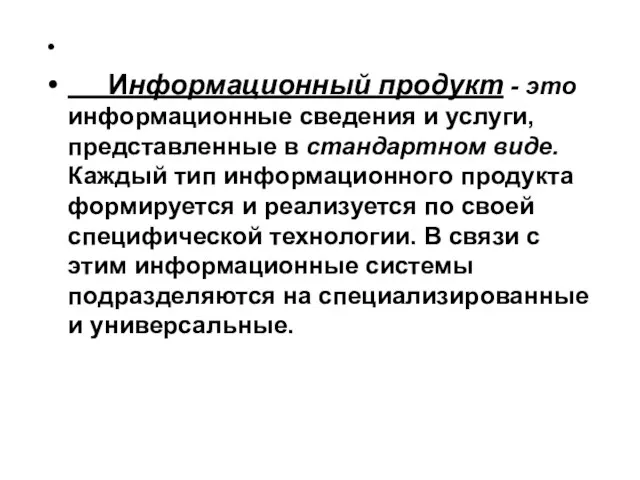 Информационный продукт - это информационные сведения и услуги, представленные в стандартном