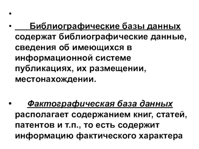 Библиографические базы данных содержат библиографические данные, сведения об имеющихся в информационной