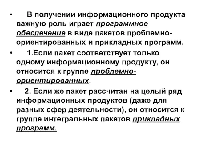 В получении информационного продукта важную роль играет программное обеспечение в виде