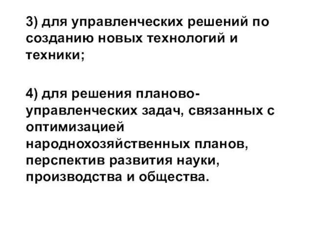 3) для управленческих решений по созданию новых технологий и техники; 4)