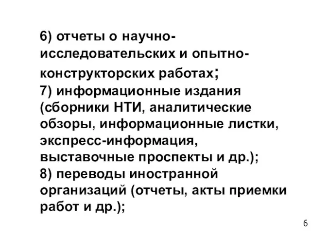 6) отчеты о научно-исследовательских и опытно-конструкторских работах; 7) информационные издания (сборники