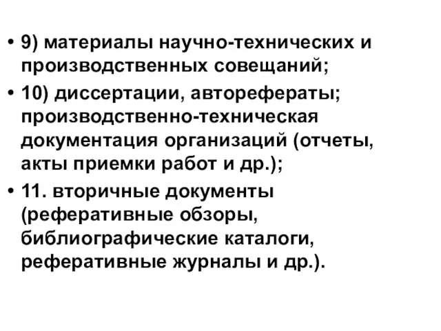 9) материалы научно-технических и производственных совещаний; 10) диссертации, авторефераты; производственно-техническая документация