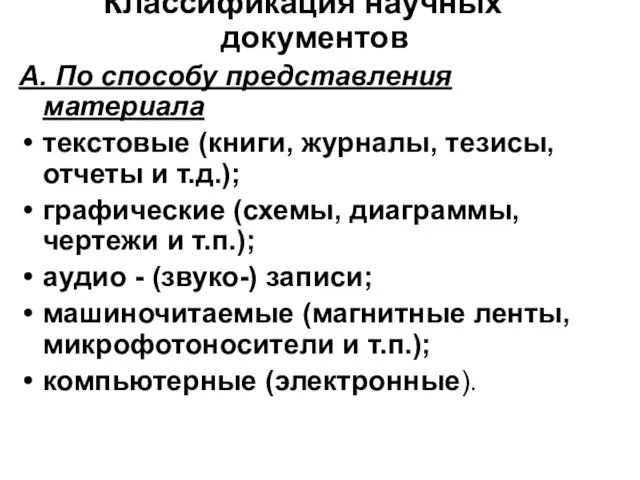 Классификация научных документов А. По способу представления материала текстовые (книги, журналы,