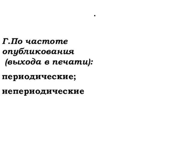 . Г.По частоте опубликования (выхода в печати): периодические; непериодические