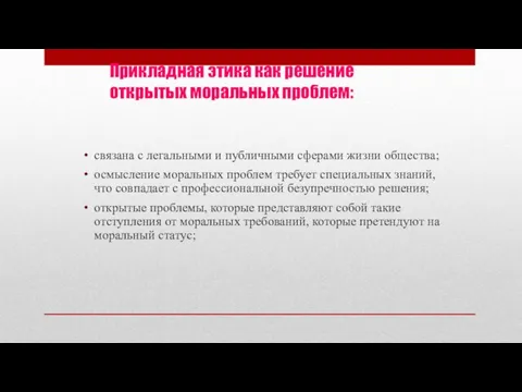 Прикладная этика как решение открытых моральных проблем: связана с легальными и