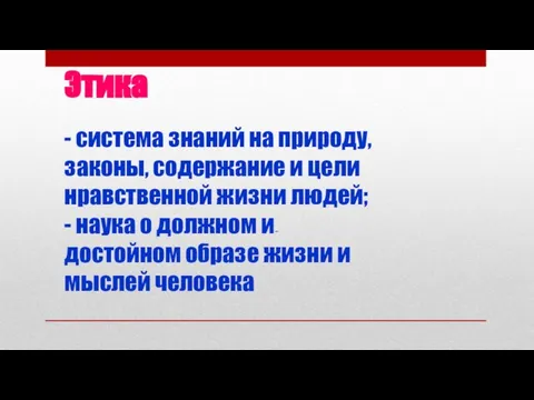 Этика - система знаний на природу, законы, содержание и цели нравственной