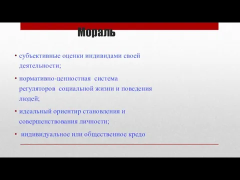 Мораль субъективные оценки индивидами своей деятельности; нормативно-ценностная система регуляторов социальной жизни