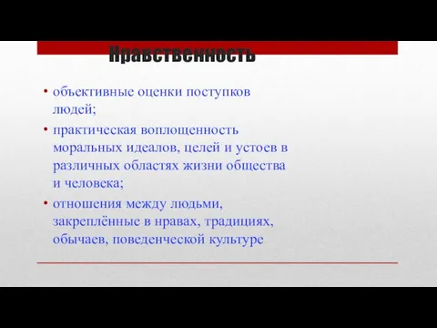 Нравственность объективные оценки поступков людей; практическая воплощенность моральных идеалов, целей и