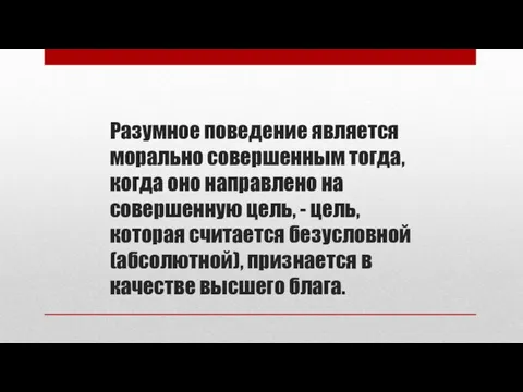 Разумное поведение является морально совершенным тогда, когда оно направлено на совершенную