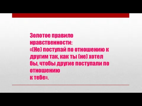 Золотое правило нравственности: «(Не) поступай по отношению к другим так, как