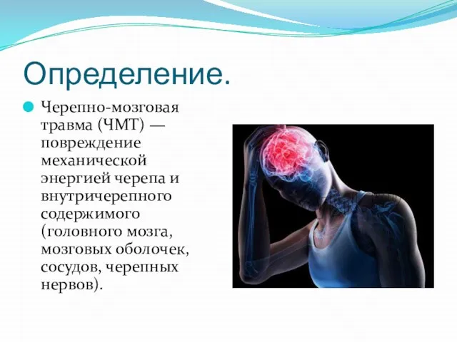 Определение. Черепно-мозговая травма (ЧМТ) — повреждение механической энергией черепа и внутричерепного