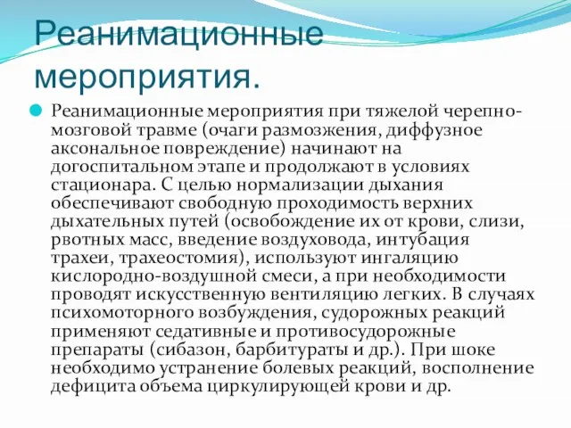 Реанимационные мероприятия. Реанимационные мероприятия при тяжелой черепно-мозговой травме (очаги размозжения, диффузное