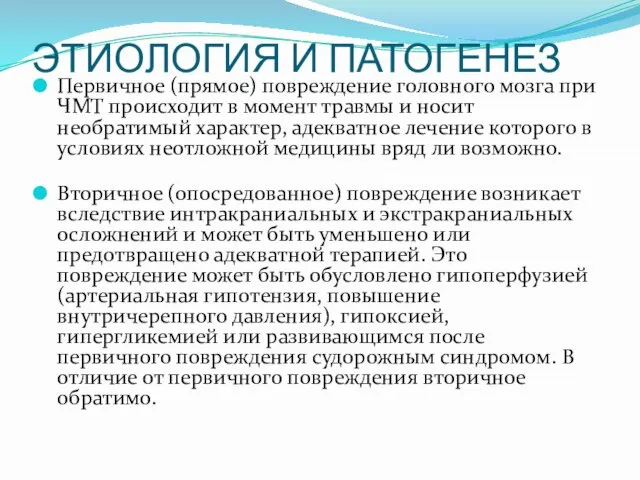 ЭТИОЛОГИЯ И ПАТОГЕНЕЗ Первичное (прямое) повреждение головного мозга при ЧМТ происходит