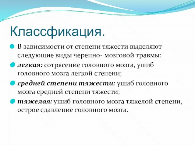 Классфикация. В зависимости от степени тяжести выделяют следующие виды черепно- мозговой