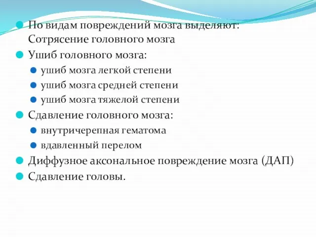 По видам повреждений мозга выделяют: Сотрясение головного мозга Ушиб головного мозга: