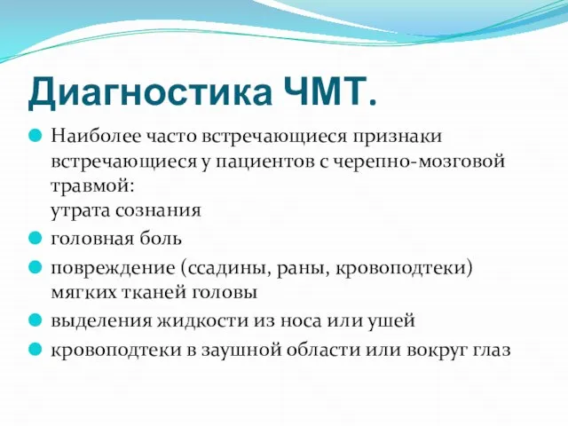 Диагностика ЧМТ. Наиболее часто встречающиеся признаки встречающиеся у пациентов с черепно-мозговой