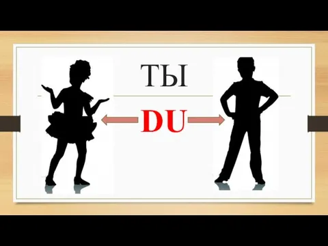 ТЫ DU