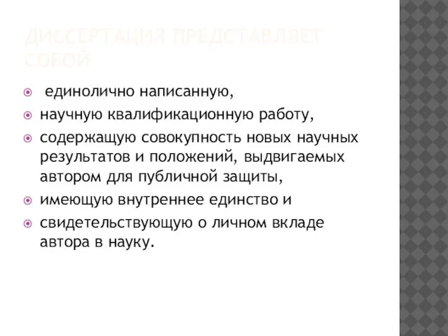 ДИССЕРТАЦИЯ ПРЕДСТАВЛЯЕТ СОБОЙ единолично написанную, научную квалификационную работу, содержащую совокупность новых