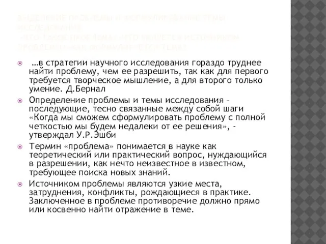 ВЫДЕЛЕНИЕ ПРОБЛЕМЫ И ФОРМУЛИРОВАНИЕ ТЕМЫ ИССЛЕДОВАНИЯ -ЧТО ТАКОЕ ПРОБЛЕМА? -ЧТО ЯВЛЯЕТСЯ