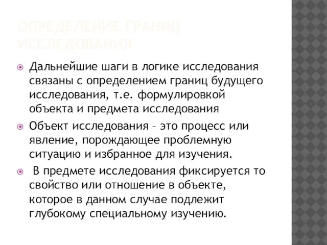 ОПРЕДЕЛЕНИЕ ГРАНИЦ ИССЛЕДОВАНИЯ Дальнейшие шаги в логике исследования связаны с определением