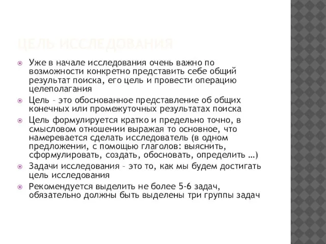 ЦЕЛЬ ИССЛЕДОВАНИЯ Уже в начале исследования очень важно по возможности конкретно