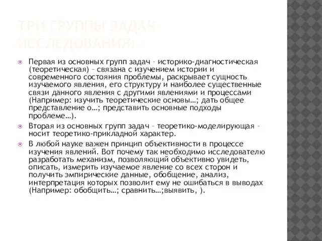 ТРИ ГРУППЫ ЗАДАЧ ИССЛЕДОВАНИЯ: Первая из основных групп задач – историко-диагностическая