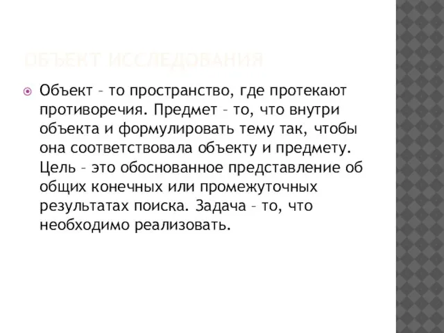 ОБЪЕКТ ИССЛЕДОВАНИЯ Объект – то пространство, где протекают противоречия. Предмет –