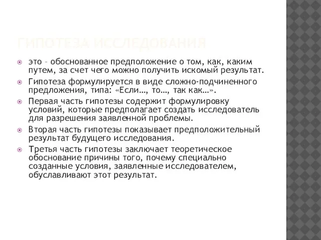 ГИПОТЕЗА ИССЛЕДОВАНИЯ это – обоснованное предположение о том, как, каким путем,