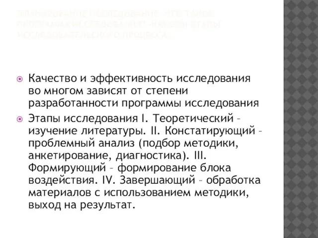 ПЛАНИРОВАНИЕ ИССЛЕДОВАНИЕ -ЧТО ТАКОЕ ПРОГРАММА ИССЛЕДОВАНИЯ? -КАКОВЫ ЭТАПЫ ИССЛЕДОВАТЕЛЬСКОГО ПРОЦЕССА? Качество