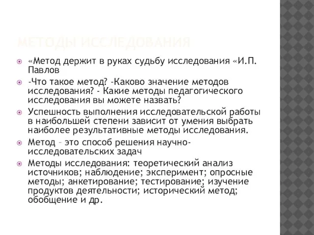 МЕТОДЫ ИССЛЕДОВАНИЯ «Метод держит в руках судьбу исследования «И.П.Павлов -Что такое