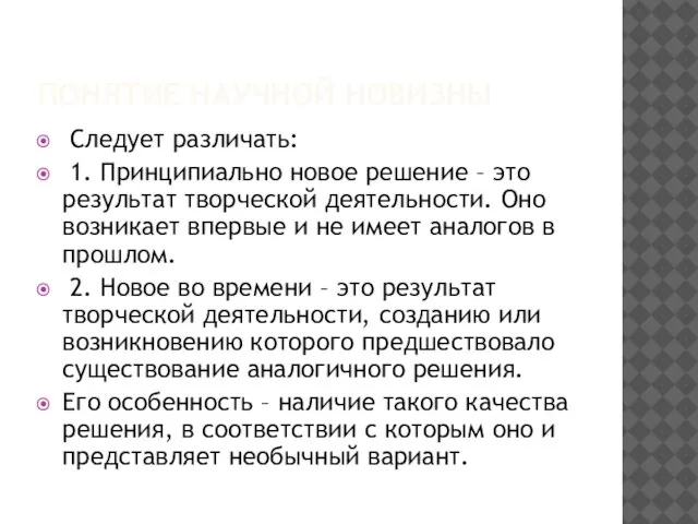 ПОНЯТИЕ НАУЧНОЙ НОВИЗНЫ Следует различать: 1. Принципиально новое решение – это