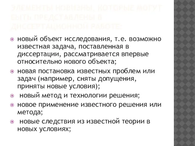 ЭЛЕМЕНТЫ НОВИЗНЫ, КОТОРЫЕ МОГУТ БЫТЬ ПРЕДСТАВЛЕНЫ В ДИССЕРТАЦИОННОЙ РАБОТЕ: новый объект