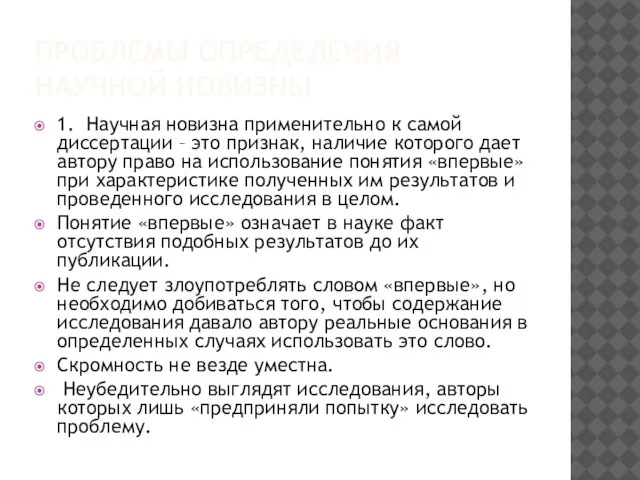 ПРОБЛЕМЫ ОПРЕДЕЛЕНИЯ НАУЧНОЙ НОВИЗНЫ 1. Научная новизна применительно к самой диссертации