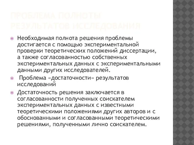 ПРОБЛЕМА ПОЛНОТЫ РЕЗУЛЬТАТОВ ИССЛЕДОВАНИЯ Необходимая полнота решения проблемы достигается с помощью