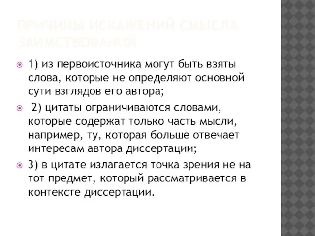 ПРИЧИНЫ ИСКАЖЕНИЙ СМЫСЛА ЗАИМСТВОВАНИЙ 1) из первоисточника могут быть взяты слова,