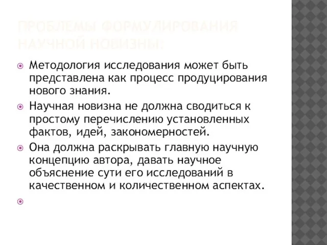 ПРОБЛЕМЫ ФОРМУЛИРОВАНИЯ НАУЧНОЙ НОВИЗНЫ: Методология исследования может быть представлена как процесс