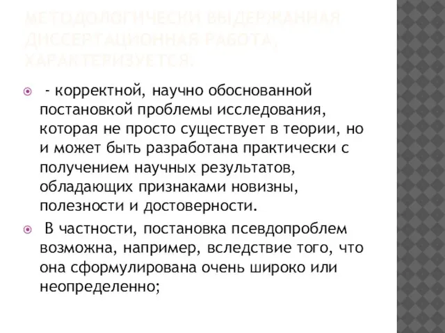 МЕТОДОЛОГИЧЕСКИ ВЫДЕРЖАННАЯ ДИССЕРТАЦИОННАЯ РАБОТА, ХАРАКТЕРИЗУЕТСЯ: - корректной, научно обоснованной постановкой проблемы