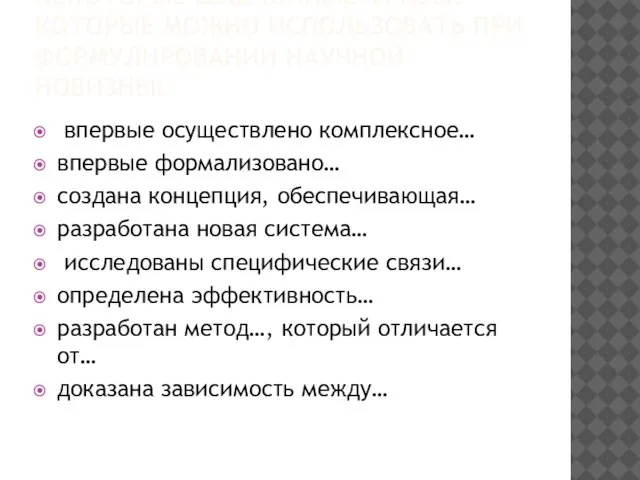 НЕКОТОРЫЕ ШАБЛОННЫЕ ФРАЗЫ, КОТОРЫЕ МОЖНО ИСПОЛЬЗОВАТЬ ПРИ ФОРМУЛИРОВАНИИ НАУЧНОЙ НОВИЗНЫ: впервые