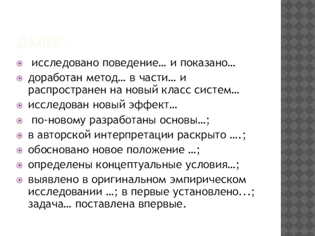 ДАЛЕЕ - исследовано поведение… и показано… доработан метод… в части… и