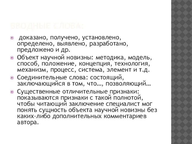 ВВОДНЫЕ СЛОВА: доказано, получено, установлено, определено, выявлено, разработано, предложено и др.